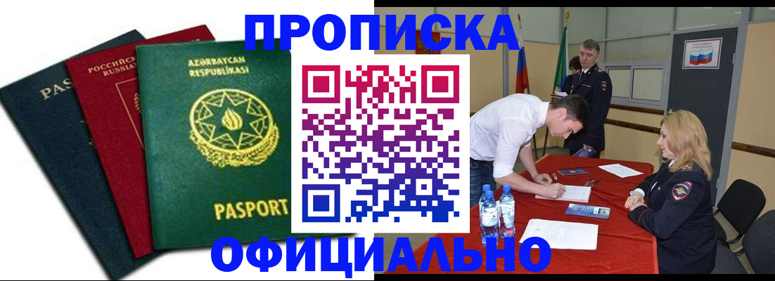 прописка гарантия в Новошахтинске