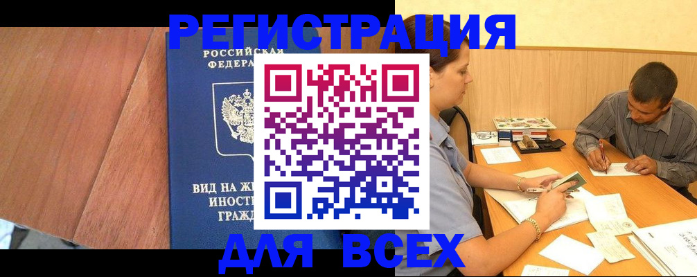 где прописаться в Новошахтинске